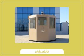 کانکس نگهبانی