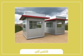 کیوسک نگهبانی