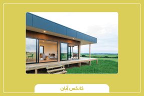 خانه‌ی پیش ساخته