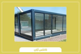 کانکس اداری