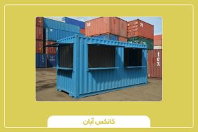 کانکس خدماتی و عمومی