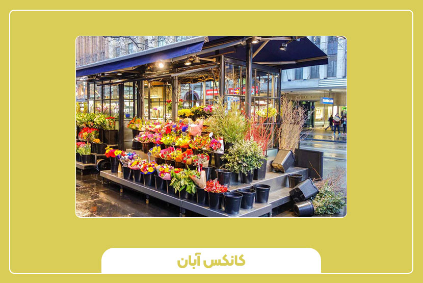 کانکس گلفروشی