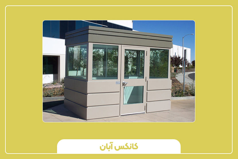 راهنمای کامل خرید کانکس نگهبانی