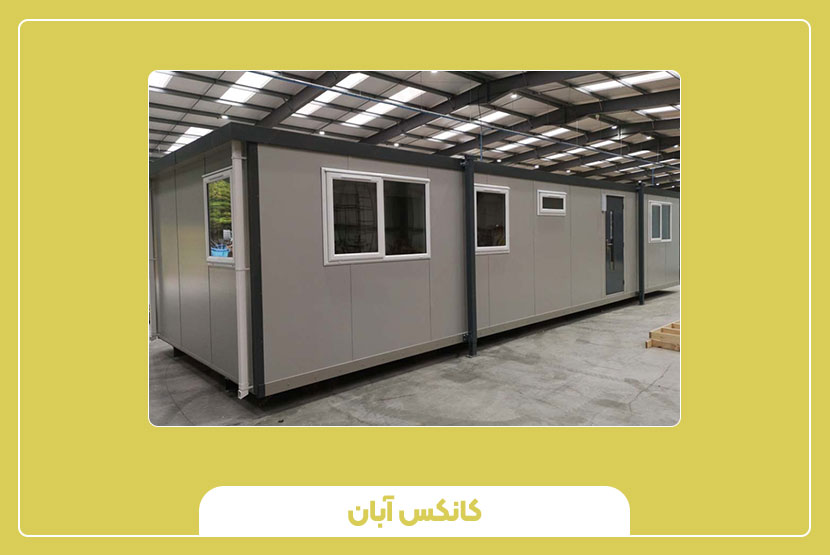 انواع کانکس اداری