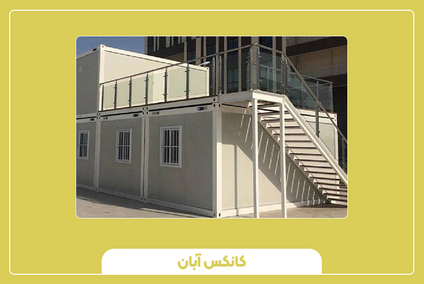 کانکس نگهبانی