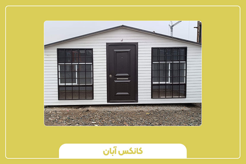 انواع کانکس مسکونی و رفاهی