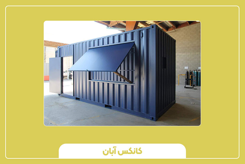 قیمت و عوامل مؤثر بر قیمت کانکس خدماتی و عمومی