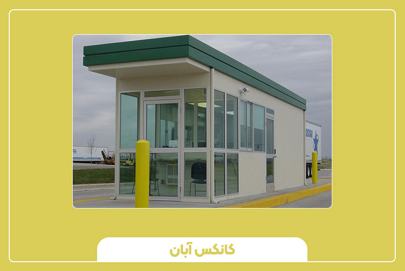 بهترین ابعاد کانکس نگهبانی برای مناطق پرتردد