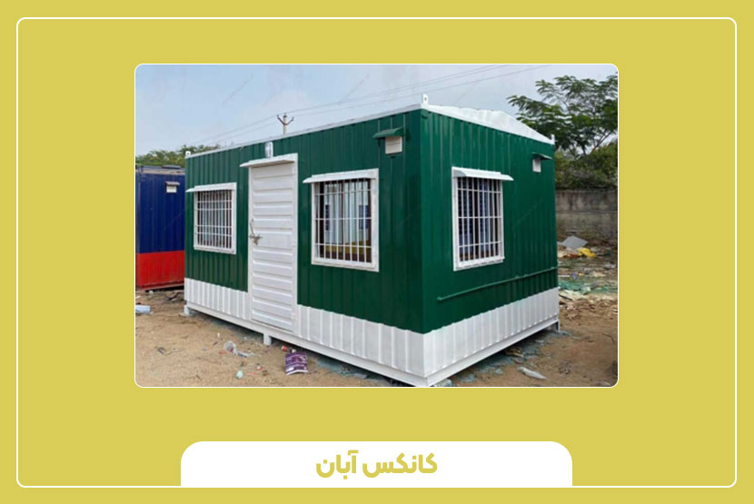 کانکس اداری دست دوم