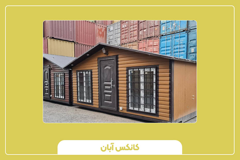 قیمت کانکس مسکونی و رفاهی