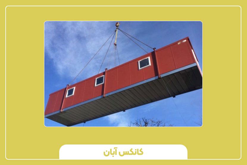 کانکس اداری قابل حمل