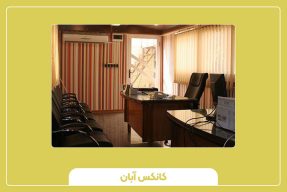 کانکس اداری و مدیریتی