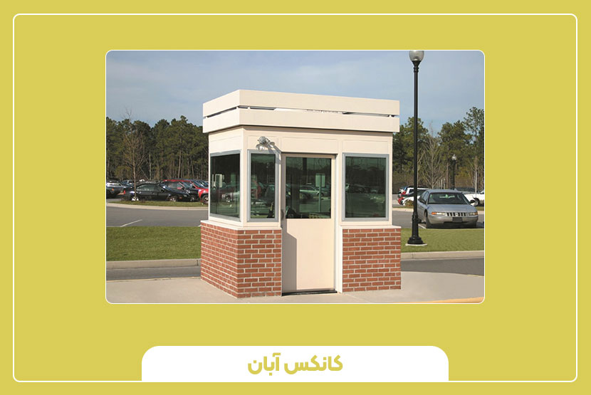 مسائل ایمنی و مقاومتی در کانکس نگهبانی