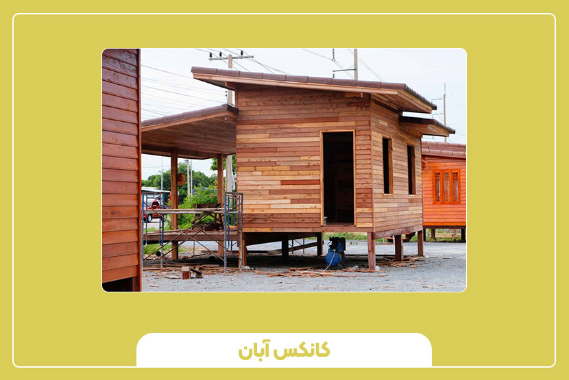 خانه پیش ساخته کانکسی و کانتینری
