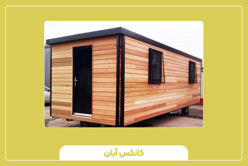 کانکس اداری پیش ساخته