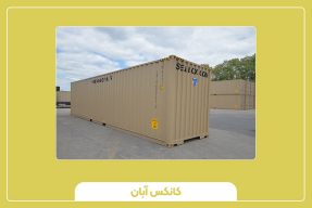 کانتینر ۴۰ فوت