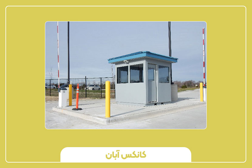 کانکس نگهبانی ماموت