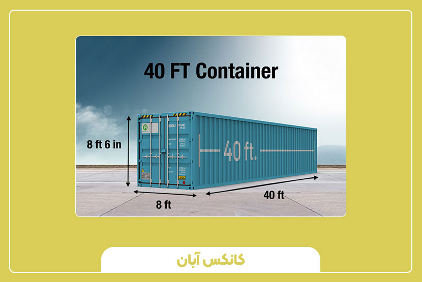 ابعاد کانتینر ۴۰ فوت