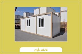 کانکس ساندویچ پنل