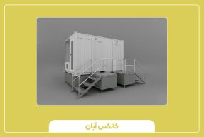 کانکس سرویس بهداشتی