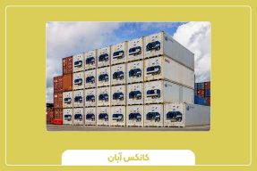 کانتینر یخچال‌دار