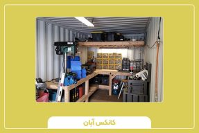 کانکس کارگاهی