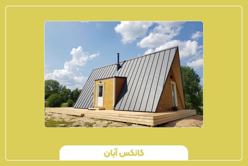 ساخت کانکس مسکونی