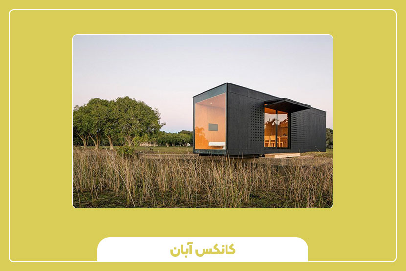 راهنمای فروش کانکس مسکونی