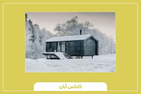 کانکس مسکونی