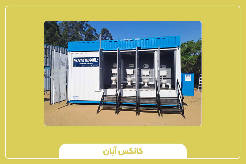 قیمت کانکس سرویس بهداشتی