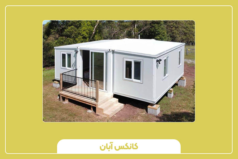 کانکس ویلایی ساندویچ پانل