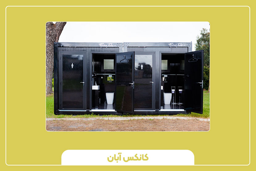 راهنمای خرید کانکس سرویس بهداشتی و کانکس دستشویی