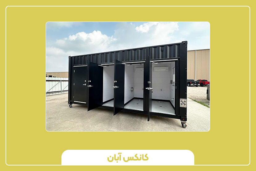 ابعاد کانکس سرویس بهداشتی