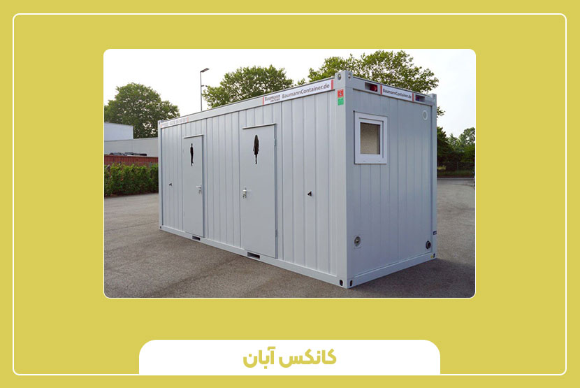 کانکس سرویس بهداشتی دست دوم راهکاری اقتصادی و کاربردی