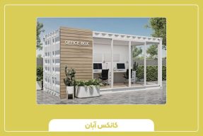 کانکس مدیریتی