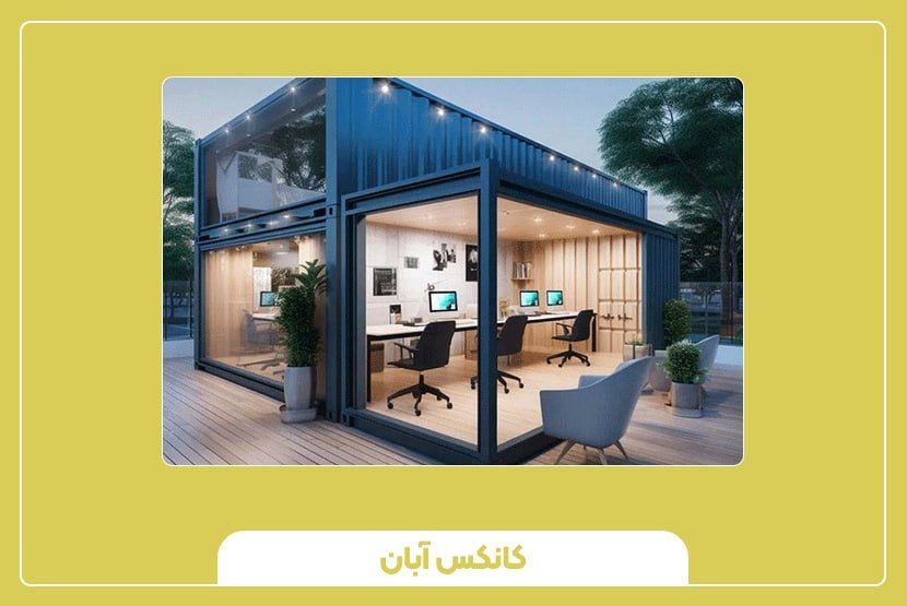 طراحی دکوراسیون داخلی کانکس مدیریتی