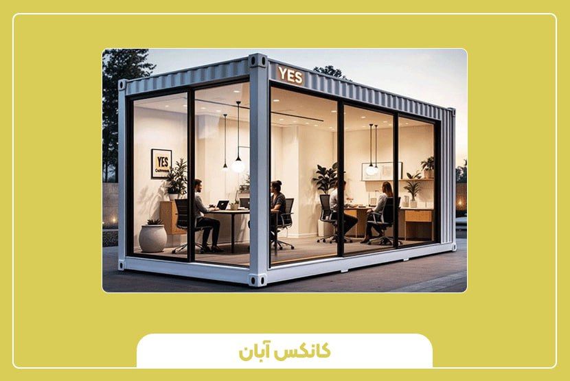 امکانات داخلی و طراحی دکوراسیون کانکس مدیریتی