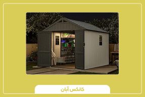 راهنمای خرید کانکس سرایداری