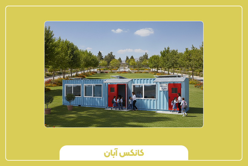 آینده استفاده از کانکس آموزشی در کشور