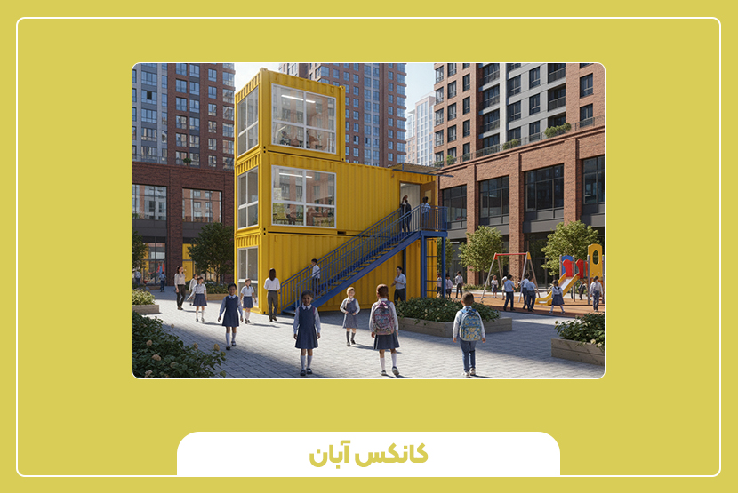 قیمت کانکس آموزشی