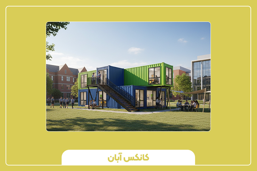 چرا کانکس آموزشی برای مناطق محروم بهترین انتخاب است؟