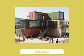 کانکس آموزشی بهترین گزینه برای مناطق محروم