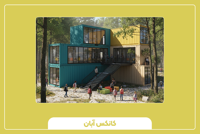 کاربردها و مدلهای متداول کانکس آموزشی