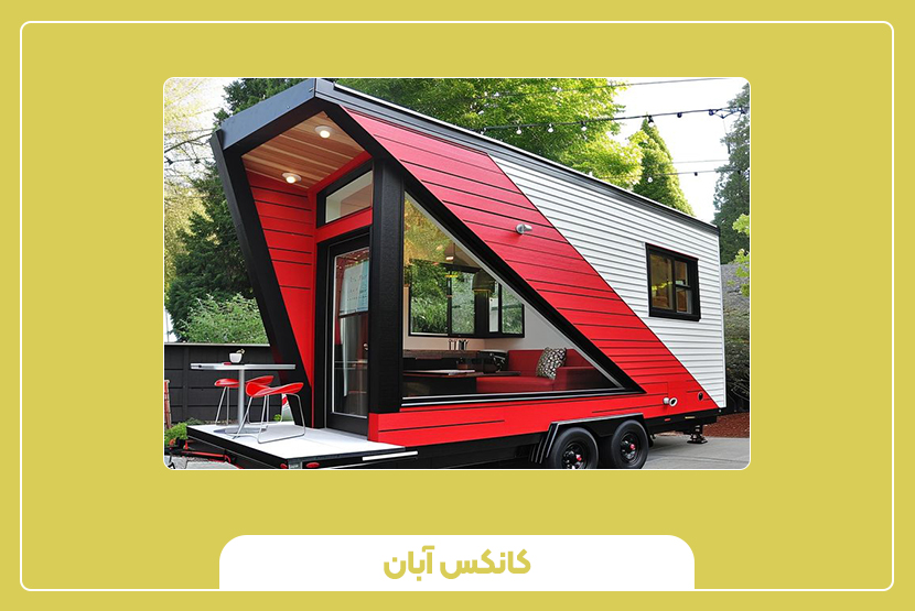 انواع کانکس چرخدار