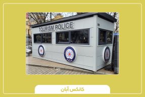 آشنایی کامل با کانکس خدمات شهری