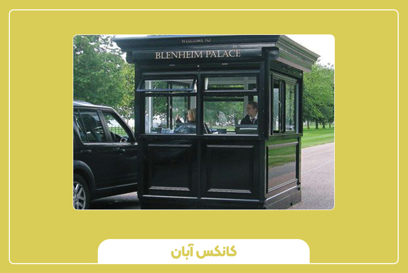 بررسی قیمت کانکس خدمات شهری