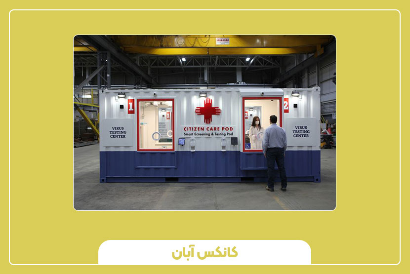 کاربردهای اصلی کانکس درمانگاهی