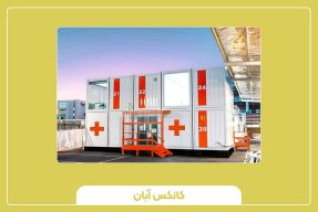 کانکس درمانگاهی