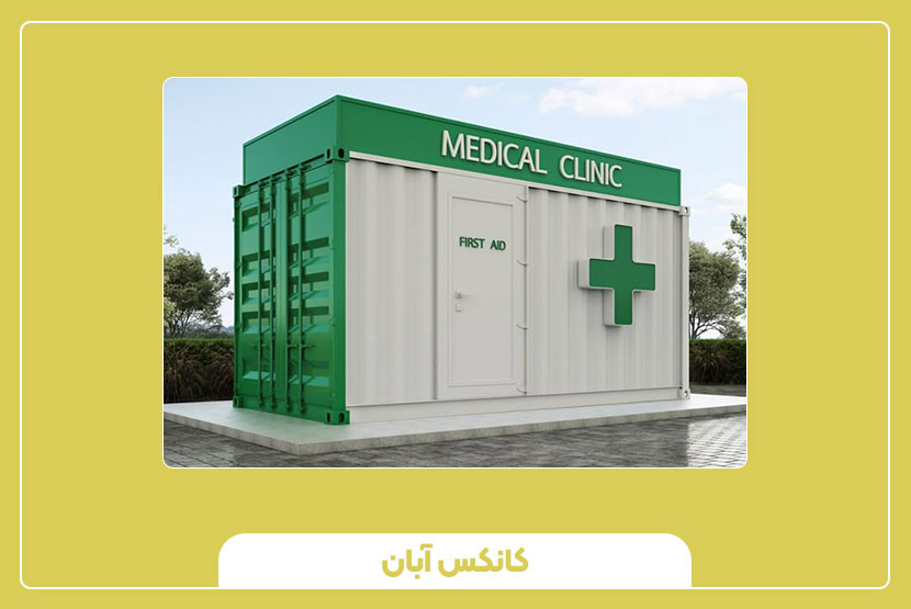 نحوه سفارش و خرید کانکس درمانگاهی