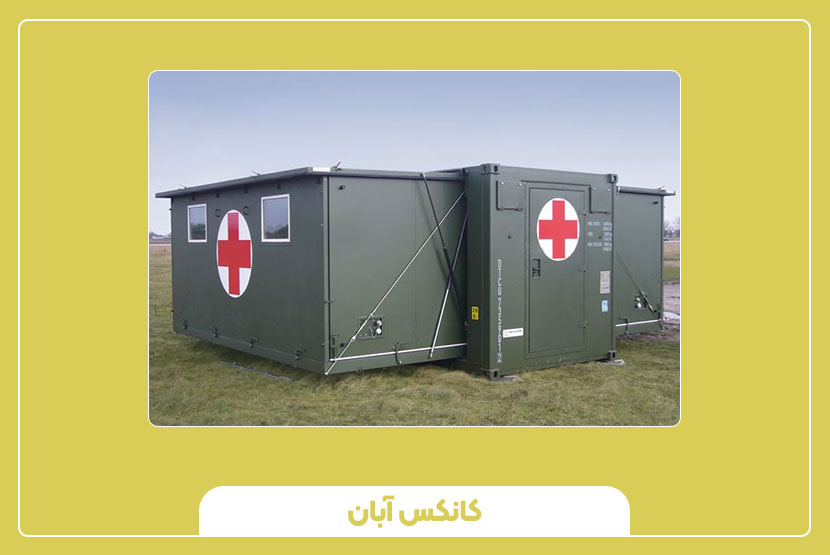 مزایای استفاده از کانکس درمانگاهی در مناطق مختلف